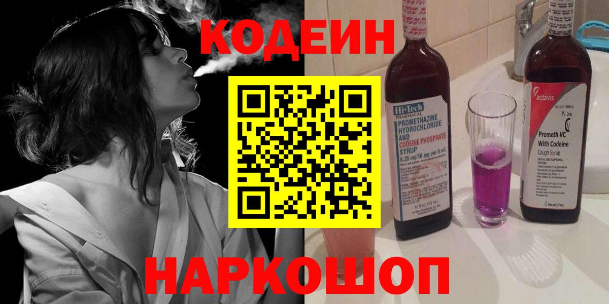 Кодеиновый сироп Lean напиток Lean (лин)  Кодеин Purple Drank  Черняховск 