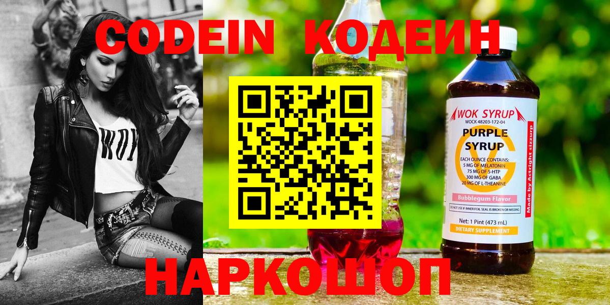 Кодеин напиток Lean (лин)  Кодеиновый сироп Lean Purple Drank  Черняховск  Вход с VPN 